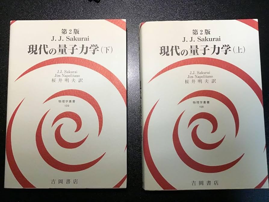 Amazon.co.jp: jjサクライ 現代の量子力学 第2版上下巻セット DNEA