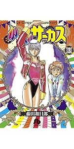 からくりサーカス (22 完結) (小学館文庫 ふD 44) | 藤田 和日郎 |本
