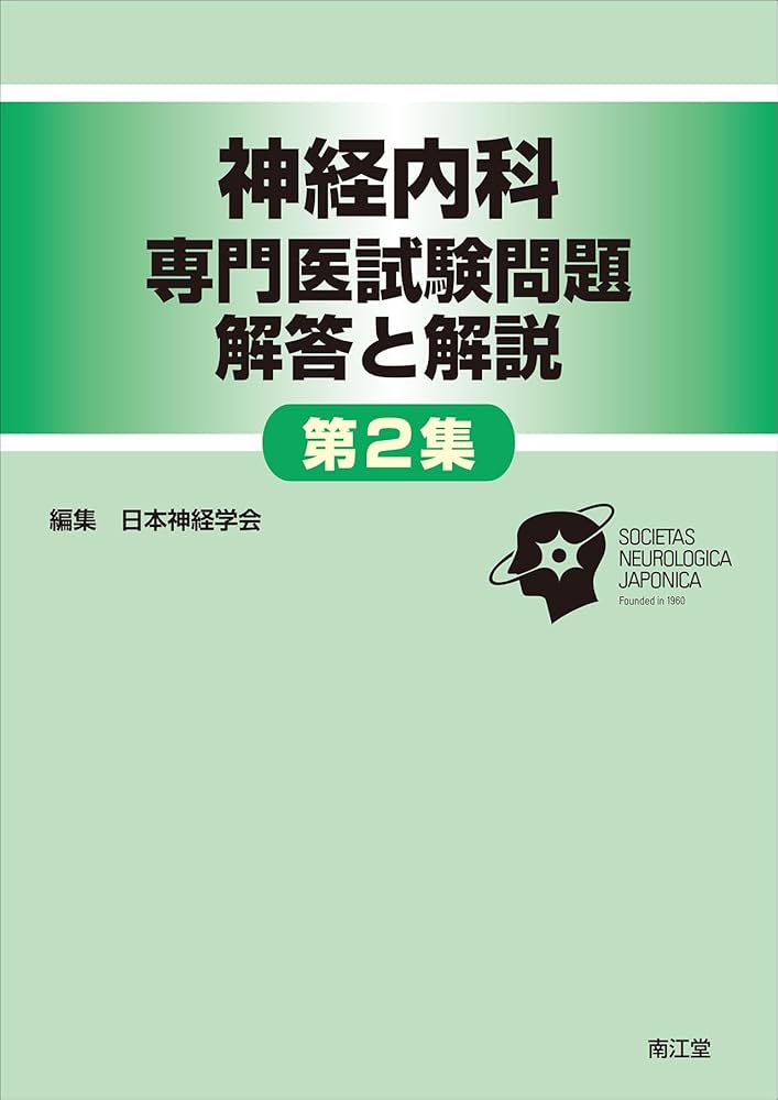 神経内科専門医試験問題 解答と解説 | 日本神経学会 |本 | 通販 | Amazon