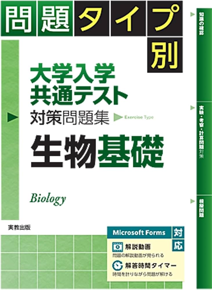 問題タイプ別 大学入学共通テスト対策問題集 生物基礎 | 河崎健吾