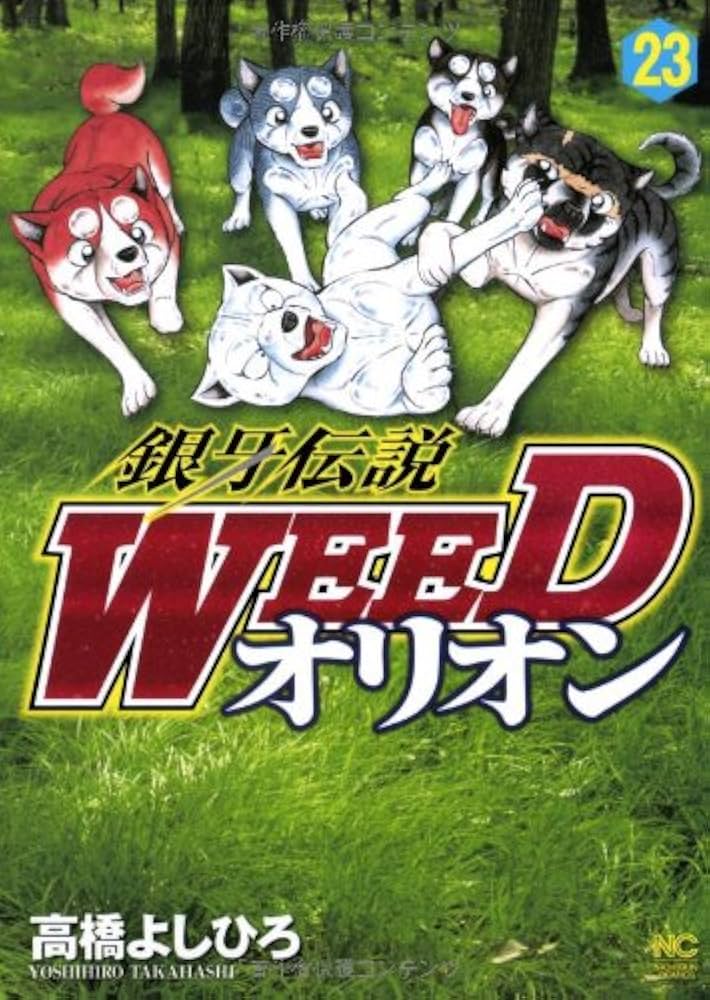 Amazon.co.jp: 銀牙伝説WEEDオリオン(23) (ニチブンコミックス) : 高橋