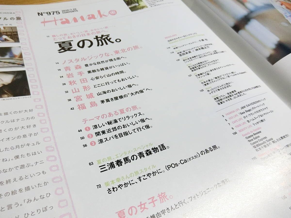 Amazon.co.jp: Hanako ハナコ No.975 夏の旅 三浦春馬の青森物語 掲載