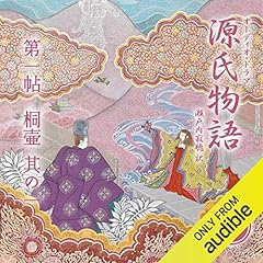 Audible版『寂聴 源氏物語 』 | 瀬戸内 寂聴 | Audible.co.jp