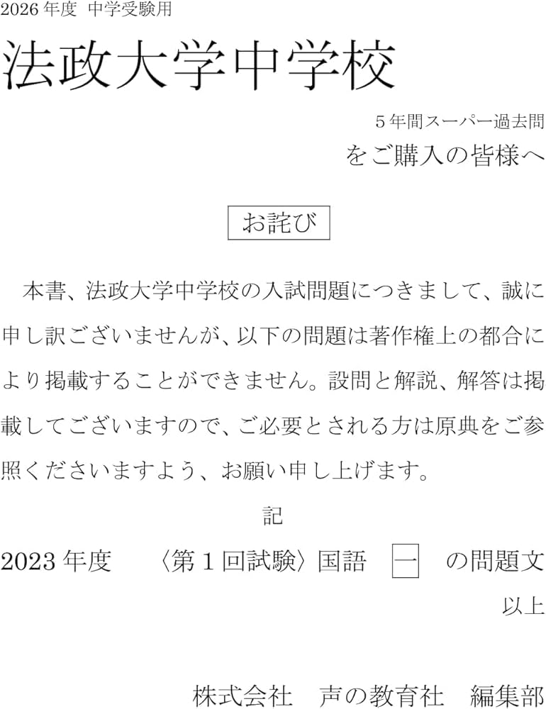 Amazon.co.jp: 法政大学中学校 2026年度用 5年間（＋3年間HP掲載