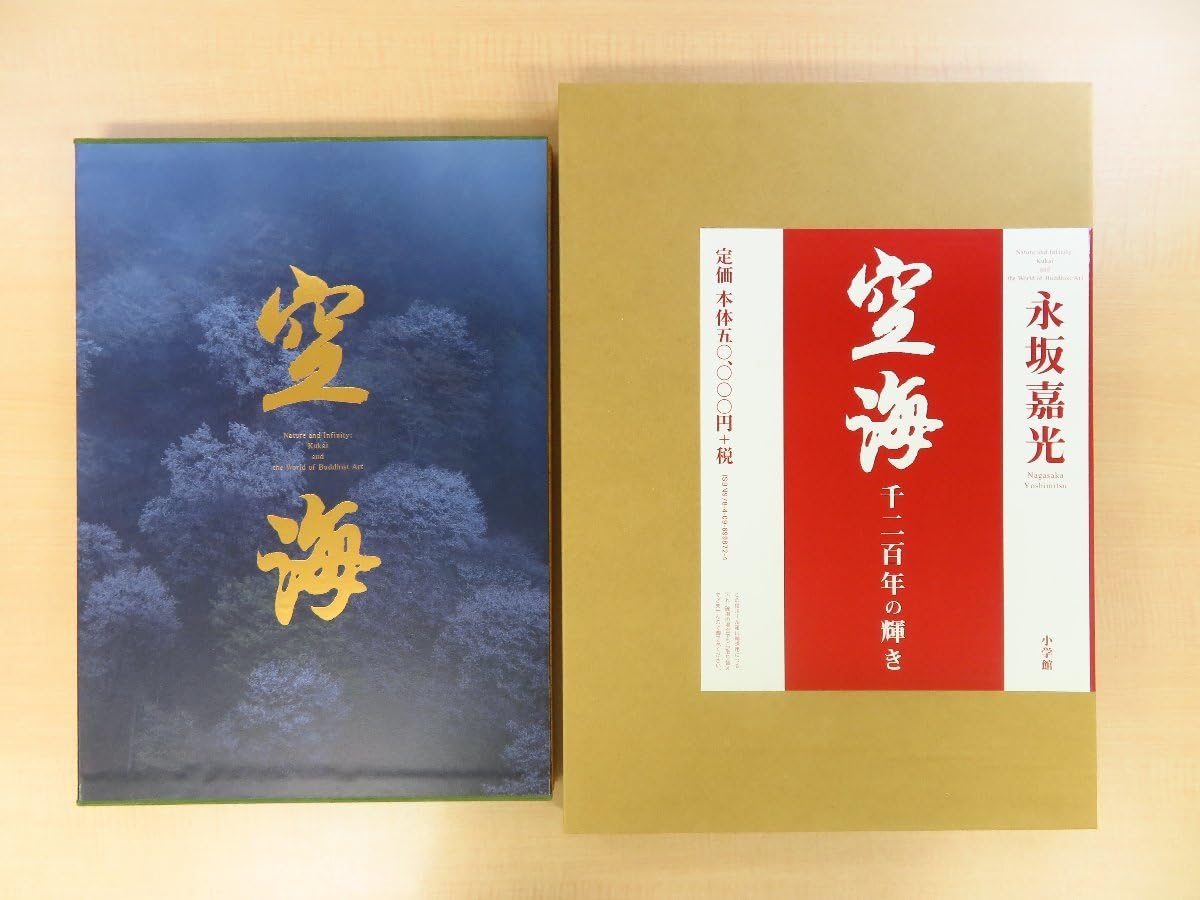 Amazon.co.jp: 永坂嘉光『空海 千二百年の輝き』2014年 刊 弘法大師