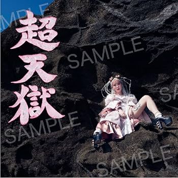 Amazon.co.jp: 大森靖子 : 【Amazon.co.jp限定】超天獄(獄ver.)(CD+Blu