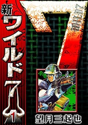 Amazon.co.jp: ワイルド7 （48） eBook : 望月三起也: Kindleストア