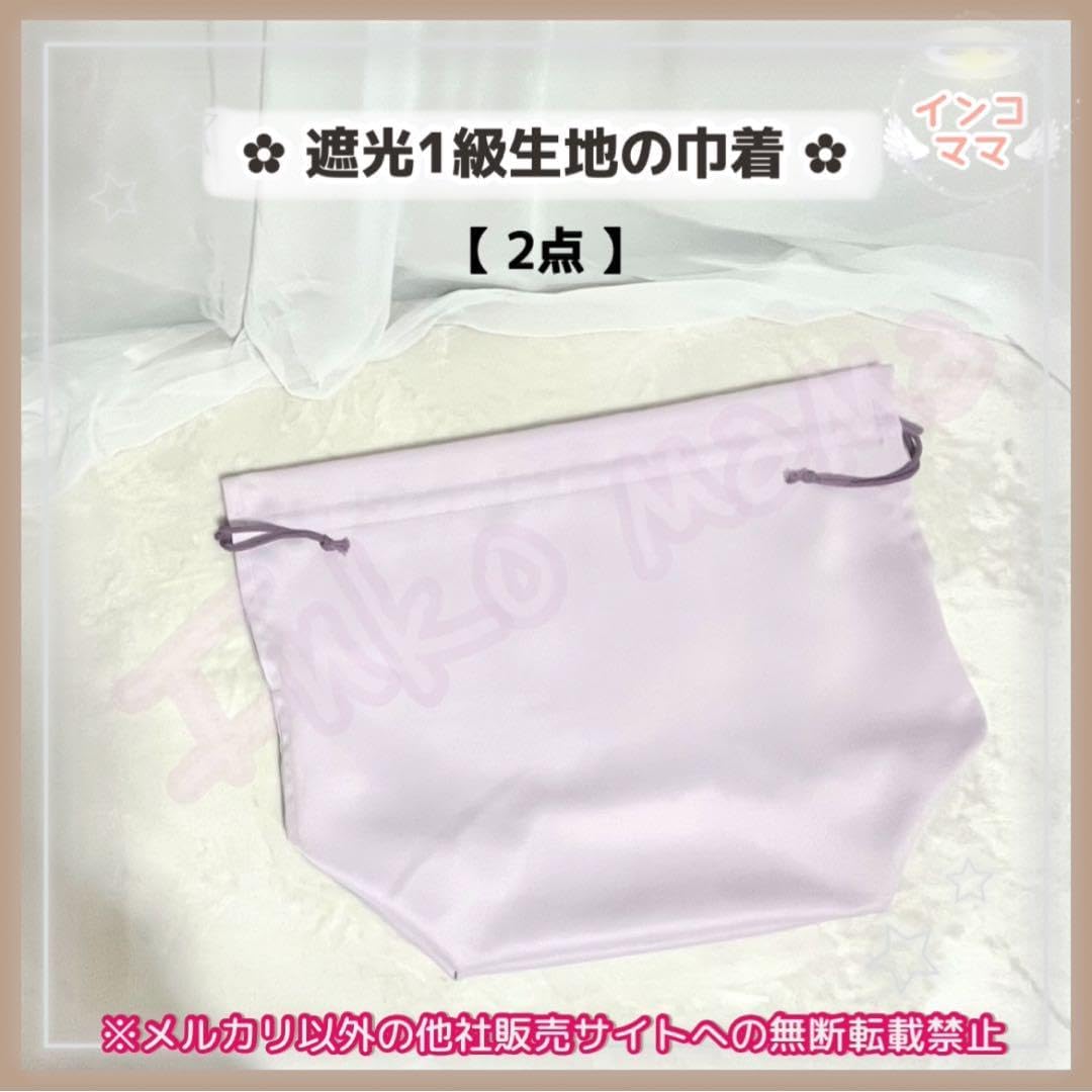キャリーバッグ 遮光1級生地の巾着 あったか巾着 🏌 各2点 お出かけ用