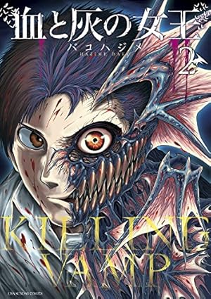 血と灰の女王 (1) (裏少年サンデーコミックス) | バコ ハジメ |本