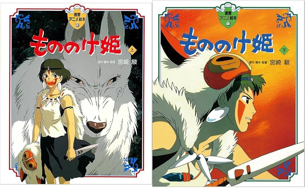 もののけ姫_(上)(下)巻セット |本 | 通販 | Amazon