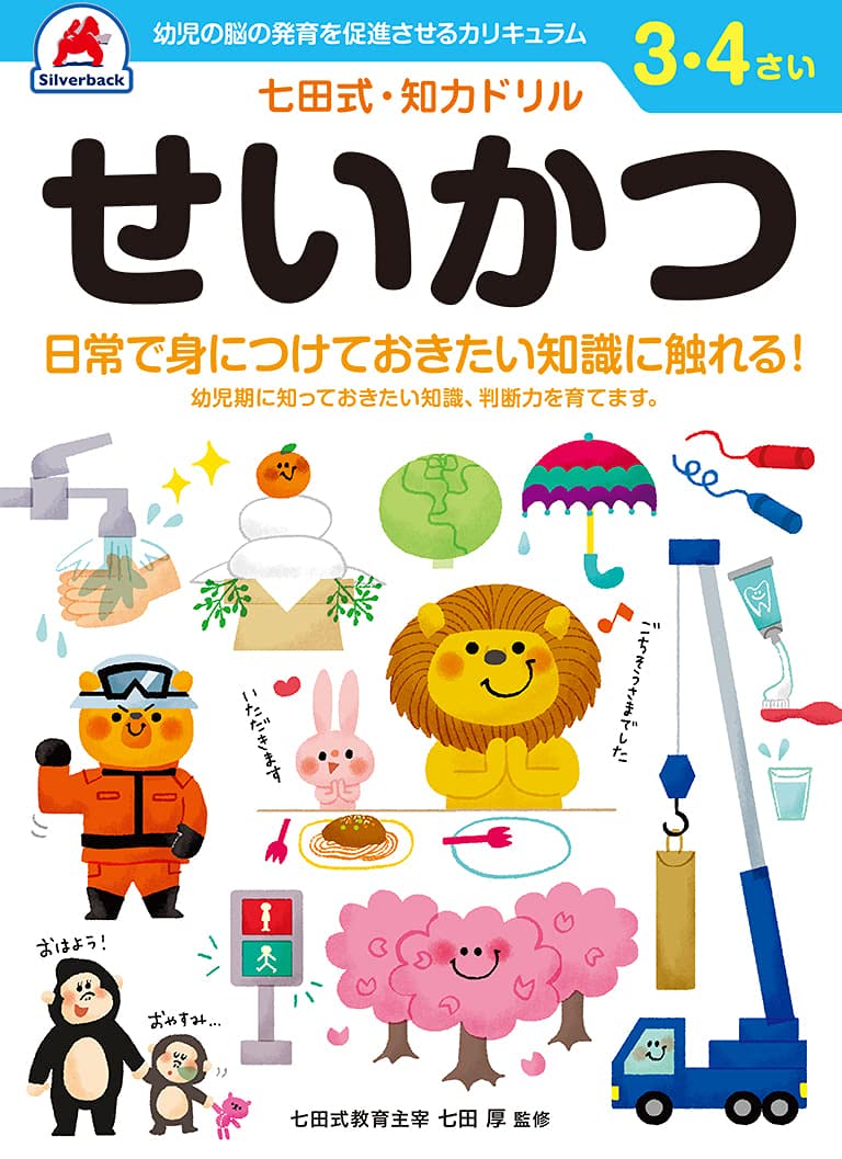 シルバーバック 七田式・知力ドリル 3・4歳 せいかつ｜幼児 生活習慣