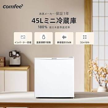 Amazon | COMFEE' 冷蔵庫 45L インバーター 幅47.2cm コンパクト 静音