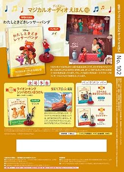 ディズニーマジカルオーディオえほん 102号 (わたしときどき