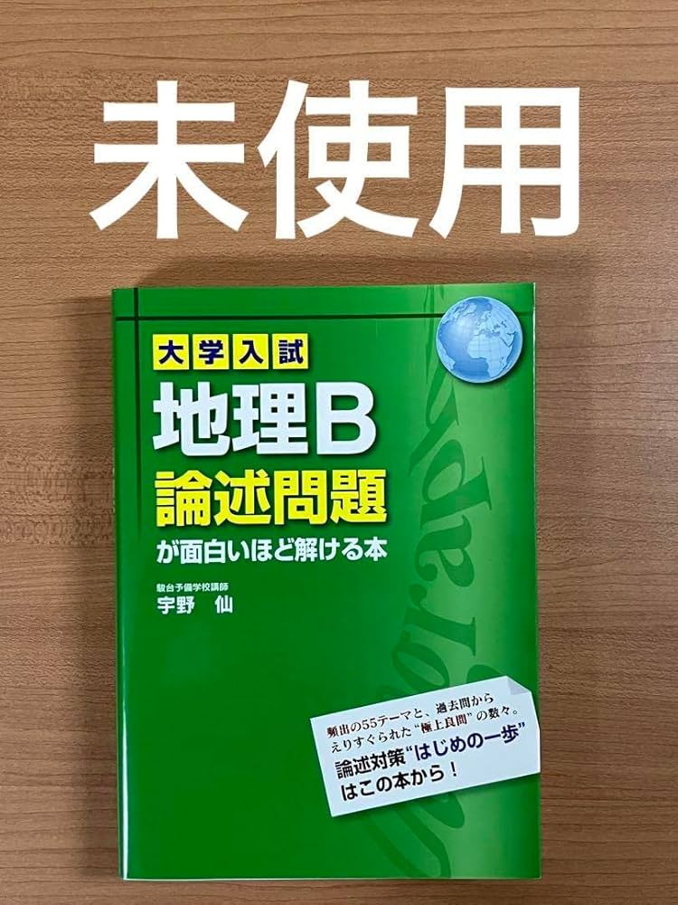 Amazon.co.jp: 駿台 宇野仙先生 地理B論述問題がおもしろいほど解ける