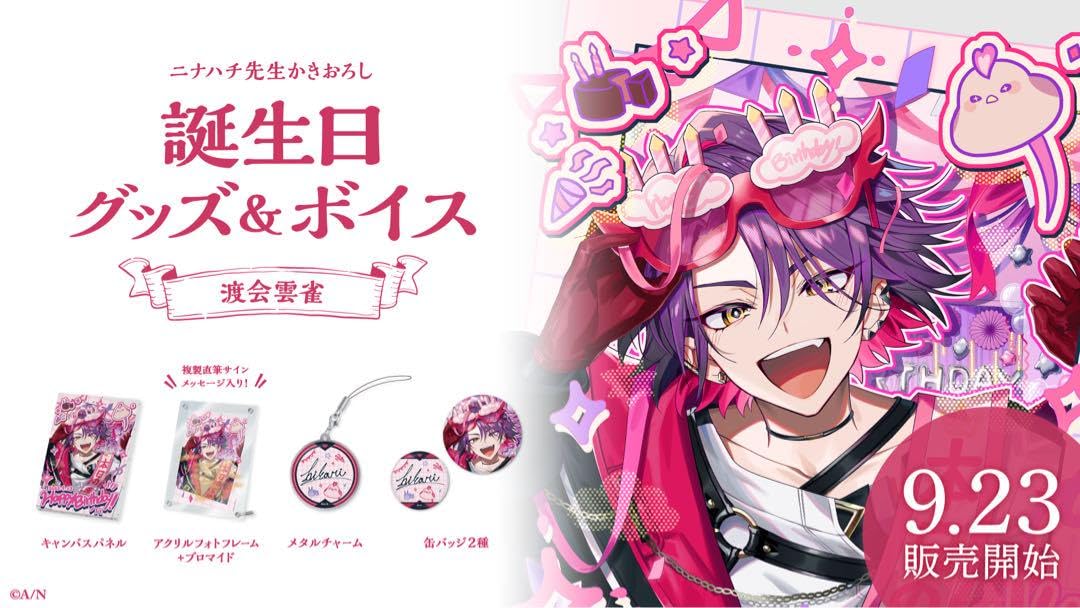 Amazon.co.jp: にじさん 渡会雲雀 誕生日グッズ 2023 フルセット