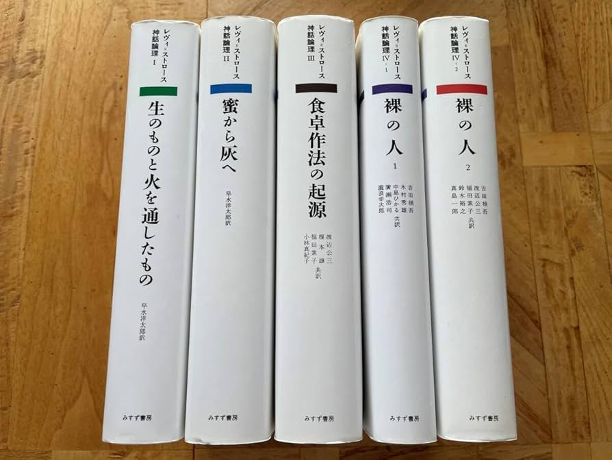 Amazon.co.jp: 【5冊セットレヴィ=ストロース/神話論理 : ホーム