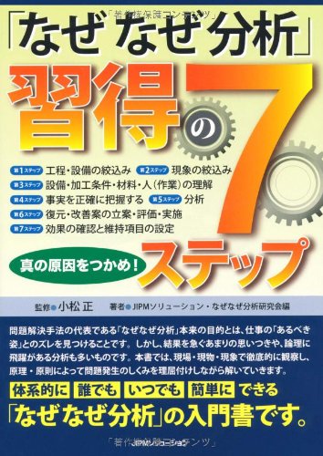 Amazon.co.jp: 「なぜなぜ分析」習得の7ステップ: 真の原因をつかめ