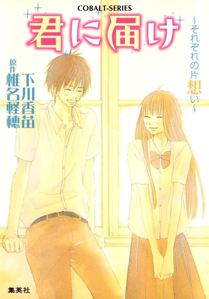 Amazon.co.jp: 君に届け 3 ~それぞれの片想い~ (コバルト文庫) : 下川