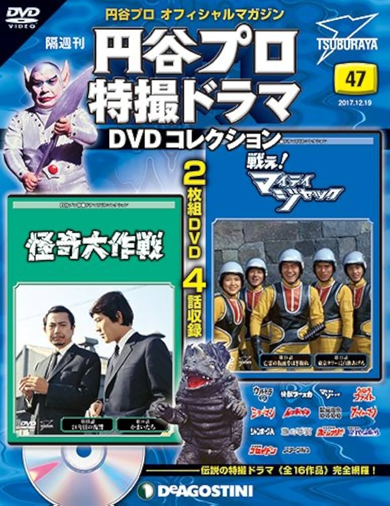 Amazon.co.jp: 円谷プロ特撮ドラマDVD 47号 (怪奇大作戦 第15話・第16
