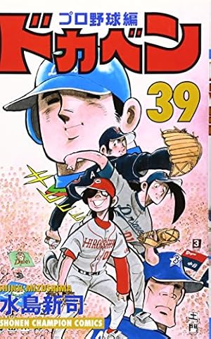 Amazon.co.jp: ドカベン プロ野球編 (52) (少年チャンピオン