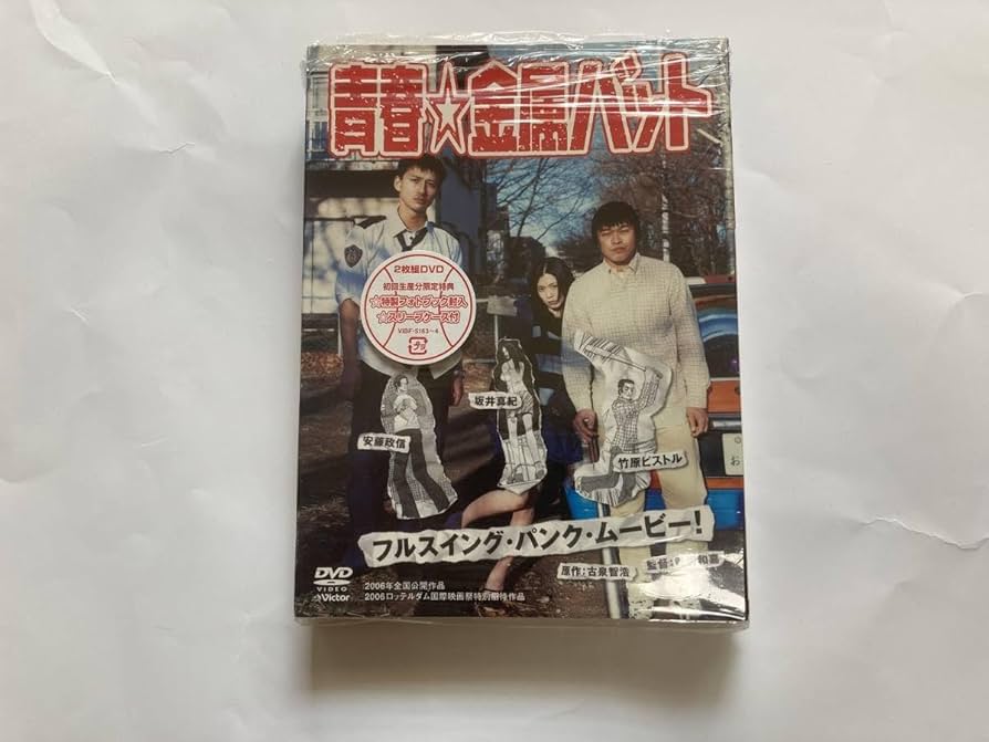 Amazon.co.jp: 青春☆金属バット 竹原ピストル 安藤政信 坂井真紀 初回