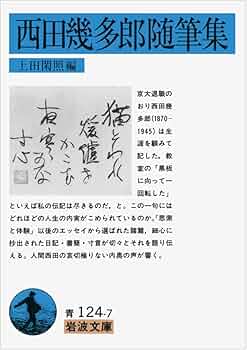 西田幾多郎随筆集 (岩波文庫 青 124-7) | 西田 幾多郎, 上田 閑照 |本