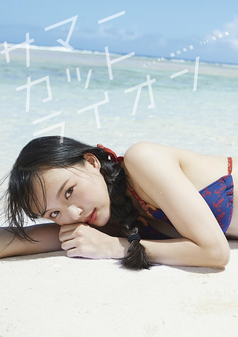 Amazon.co.jp: STU48 福田朱里 1st写真集『サマーカットライオン