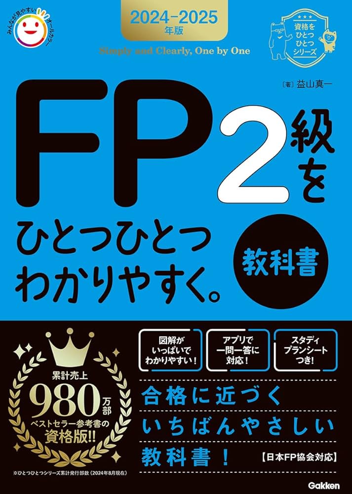 2024-2025年版 FP2級をひとつひとつわかりやすく。《教科書》 (資格を