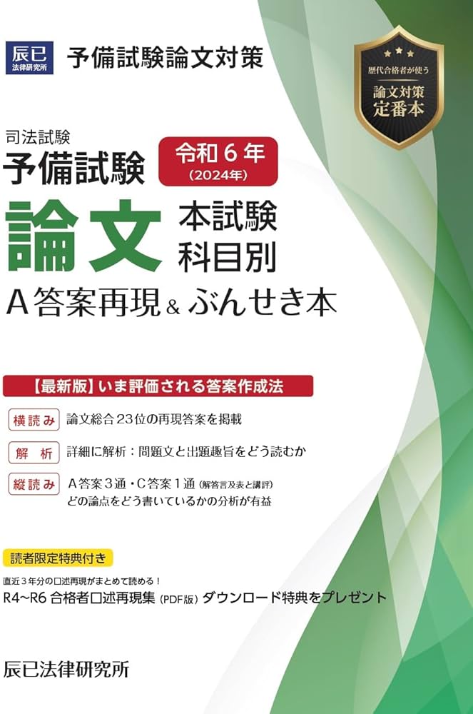 令和6年(2024年)司法試験予備試験 論文本試験 科目別・A答案再現&ぶん