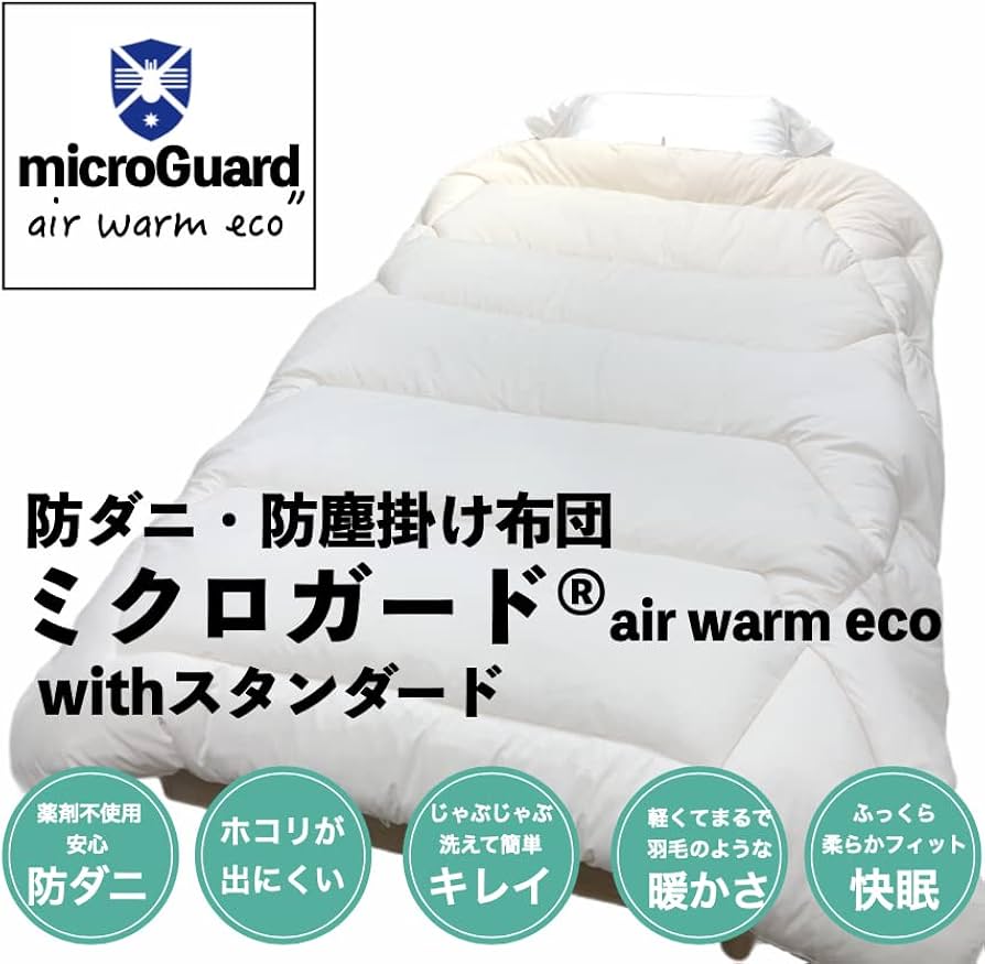 Amazon｜テイジン 防ダニ 防塵 掛け布団 ミクロガード スタンダード