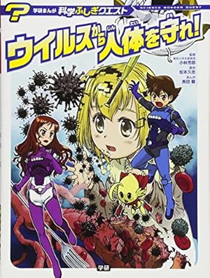 人体のクライシス: 小学館版科学学習まんが クライシス・シリーズ