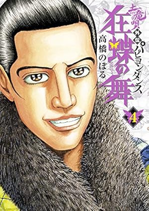 Amazon.co.jp: 土竜の唄外伝 狂蝶の舞 (1) (ビッグコミックス) : 高橋