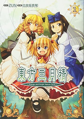 東方三月精 〜 Strange and Bright Nature Deity. 1巻』｜感想