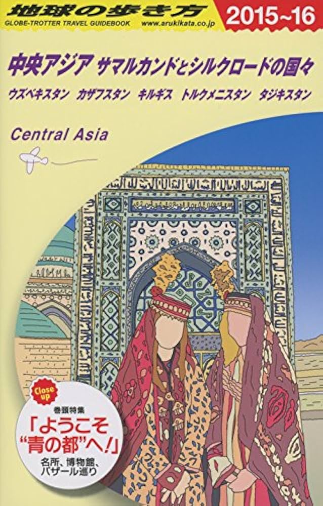 地球の歩き方. D15 Amazon.co.jp: D15 地球の歩き方 中央アジア