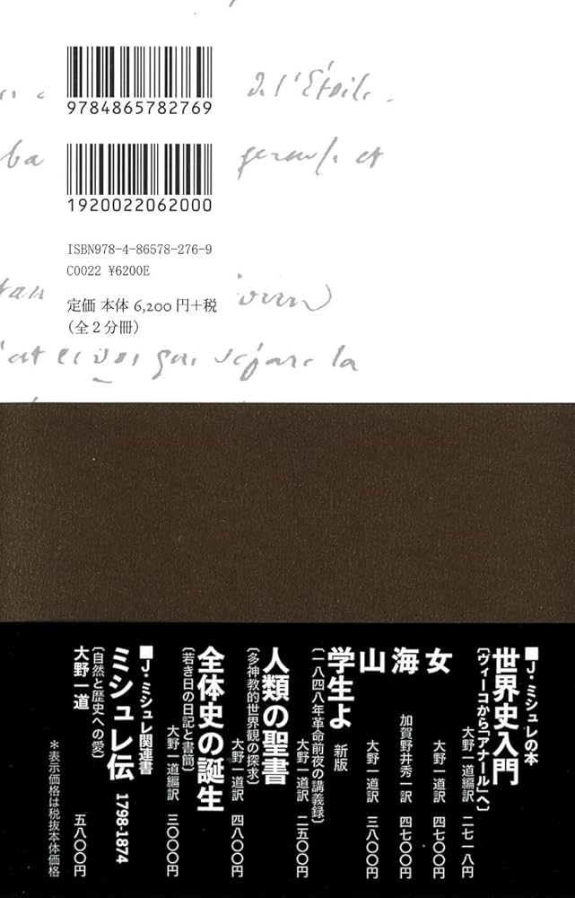 民衆と情熱――大歴史家が遺した日記 1830-74(全2分冊) 第1分冊1830~1848