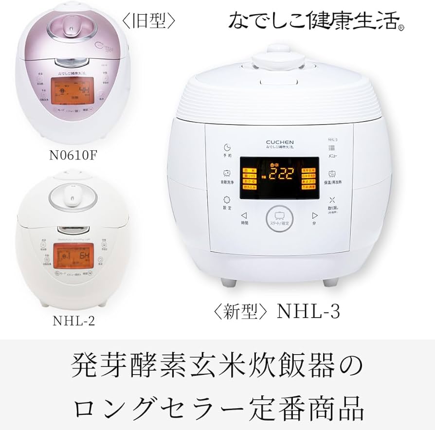 Amazon | 3年保証 なでしこ健康生活 NHL-3 [正規品] 酵素玄米 発芽玄米