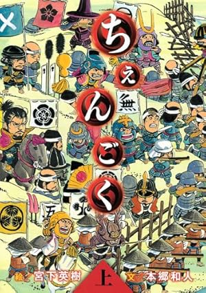 センゴク全15巻 完結セット (ヤングマガジンコミックス) | 宮下 英樹