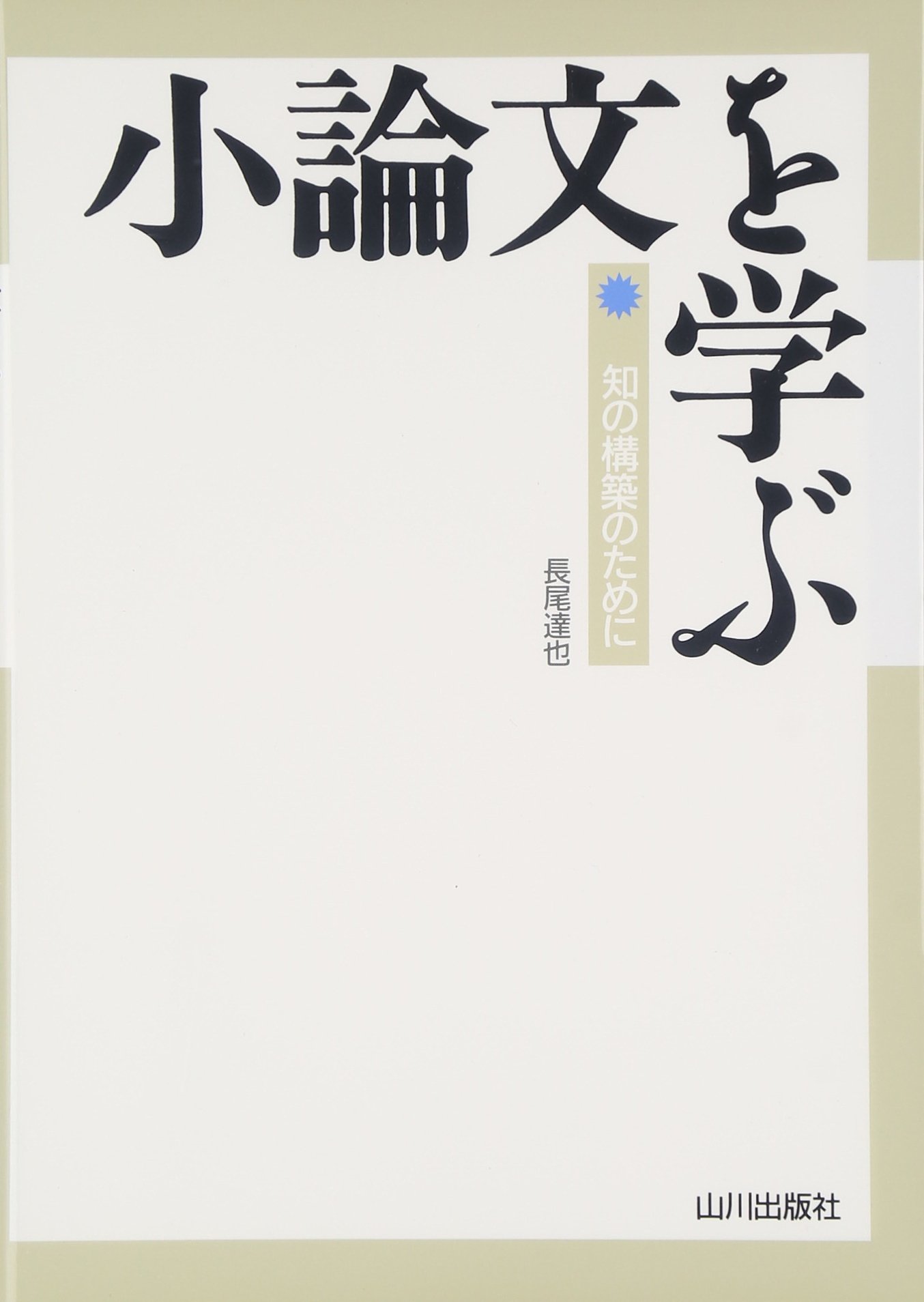 小論文を学ぶ: 知の構築のために | 長尾 辰哉 |本 | 通販 | Amazon