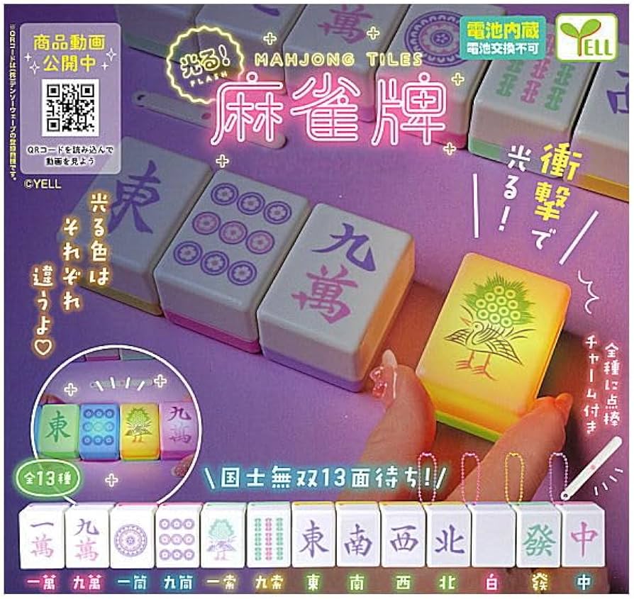 Amazon | 光る！麻雀牌 [全13種セット(フルコンプ)]エール