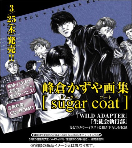 峰倉かずや画集「Sugar coat」』｜感想・レビュー - 読書メーター