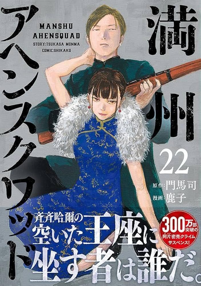 Amazon.co.jp: 満州アヘンスクワッド(22) (ヤンマガKCスペシャル