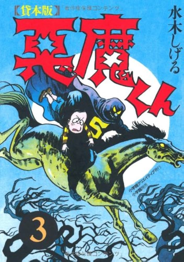 貸本版悪魔くん 普及版 (3) | 水木 しげる |本 | 通販 | Amazon