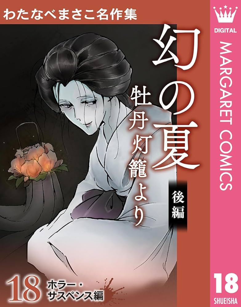 Amazon.co.jp: わたなべまさこ名作集 ホラー・サスペンス編 18 幻の夏