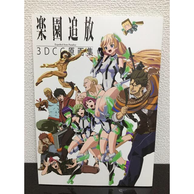 Amazon.co.jp: 楽園追放 3DCG原画集 : おもちゃ