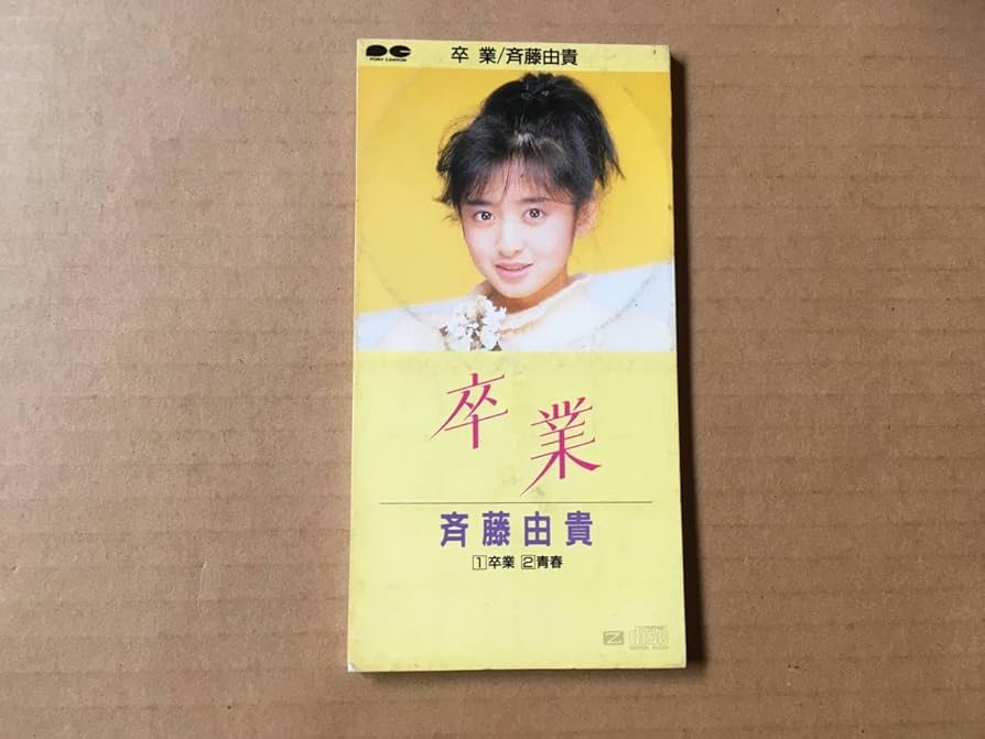 Amazon.co.jp: 斉藤由貴 8cm CDシングル 卒業 青春松本隆,筒美京平