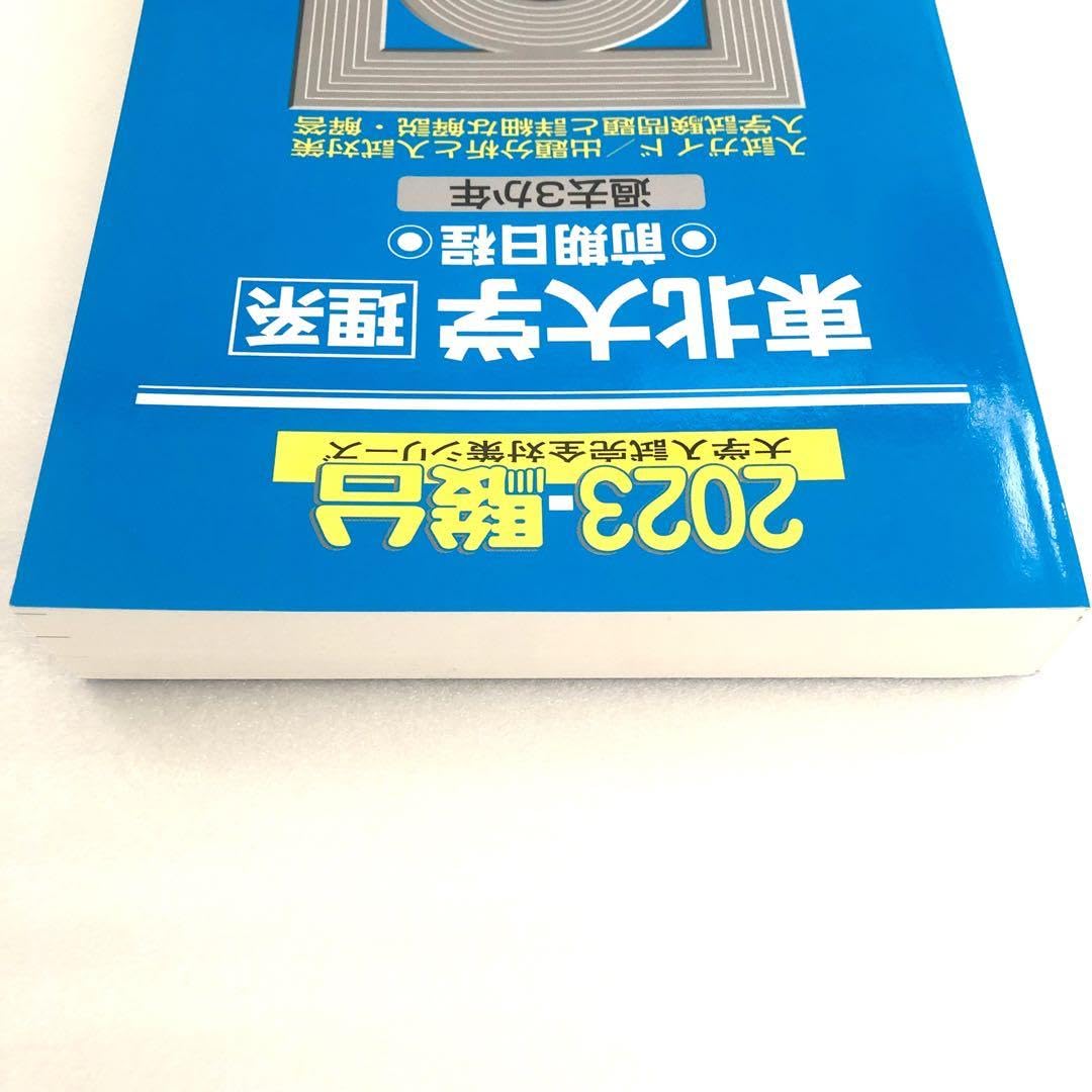 Amazon.co.jp: 東北大学 理系 2023 前期日程 駿台 青本 過去問
