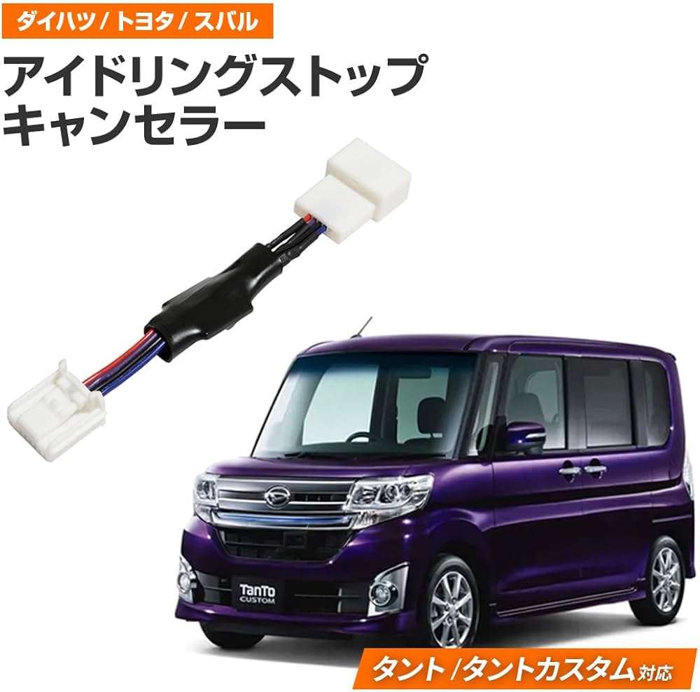 Amazon.co.jp: ブルパーツ アイドリングストップ キャンセラー