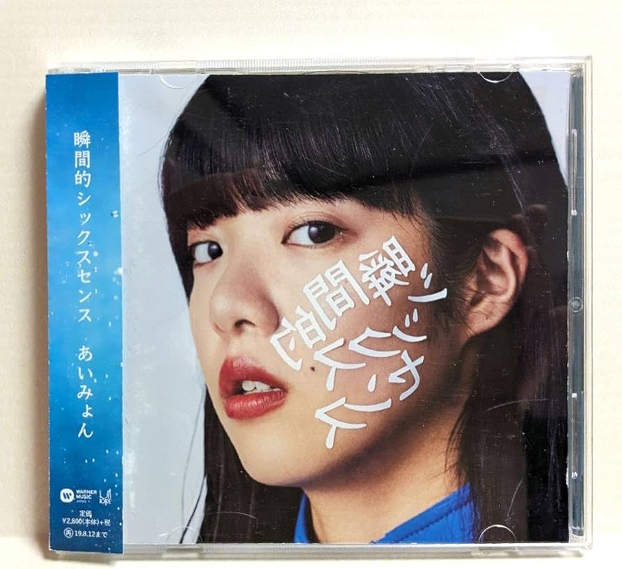 Amazon.co.jp: 瞬間的シックスセンス あいみょん CD : おもちゃ