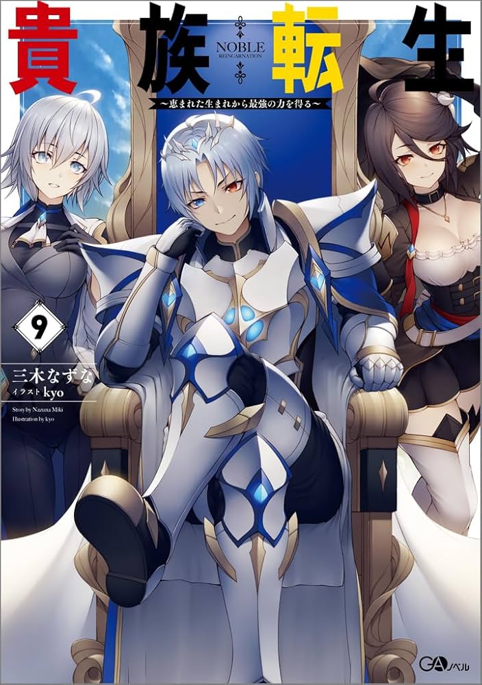Amazon.co.jp: 貴族転生9 ～恵まれた生まれから最強の力を得る～ (GA
