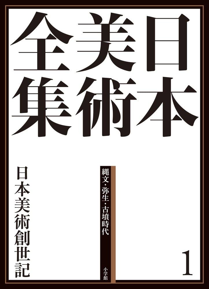 日本美術全集1 日本美術創世記 (日本美術全集(全20巻)) | 原田 昌幸